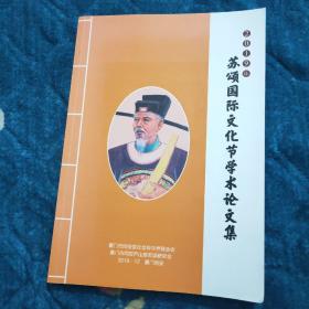 2019年苏颂国际文化节学术论文集