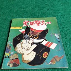 怀旧连环画《黑猫警长》三1988  一版一印  上海人民美术出版     绘画   戴铁郎等