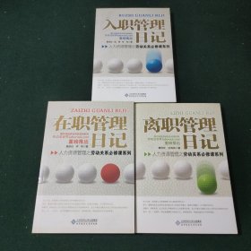 人力资源管理之劳动关系必修课系列 入职管理日记＋在职管理日记＋离职管理日记