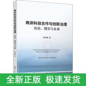 兩岸科技合作與創(chuàng)新治理 歷史、現(xiàn)實(shí)與未來(lái)