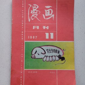 漫画月刊 1987/11 私藏自然旧品如图