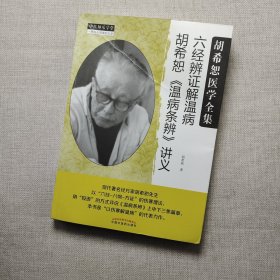 中医师承学堂·经方医学书系·六经辨证解温病：胡希恕温病条辨讲义