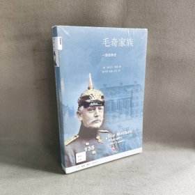 【未翻阅】毛奇家族(一部战争史)/新知文库