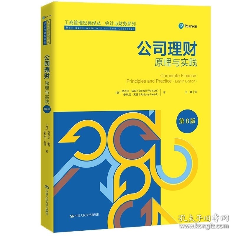 公司理财：原理与实践（第8版） [英]登齐尔·沃森 安东尼/中国人民大学出版社