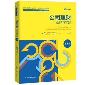 公司理财：原理与实践（第8版） [英]登齐尔·沃森 安东尼/中国人民大学出版社