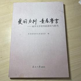 爱国力行 青春誓言——南开大学青年的责任与担当