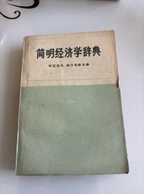 简明经济学辞典