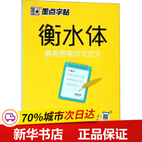 墨点字帖衡水中学英语字帖手写印刷体衡水体高中生高考易考作文范文