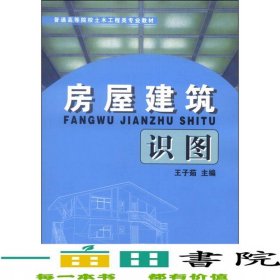 房屋建筑識圖17王子茹中國建材工業(yè)出9787801590268