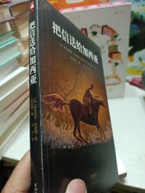 把信送给加西亚