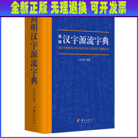 简明汉字源流字典（一部普及汉字知识的实用性新型字典）