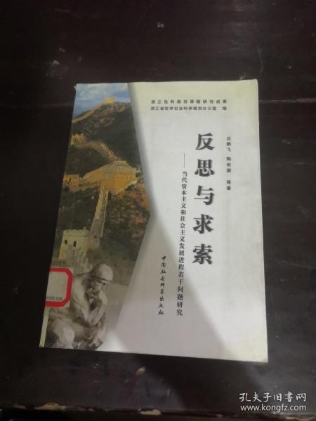 反思与求索:当代资本主义和社会主义发展进程若干问题研究