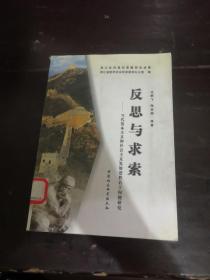 反思与求索:当代资本主义和社会主义发展进程若干问题研究