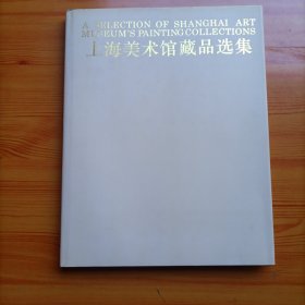 上海美术馆藏品选集（中国画1）