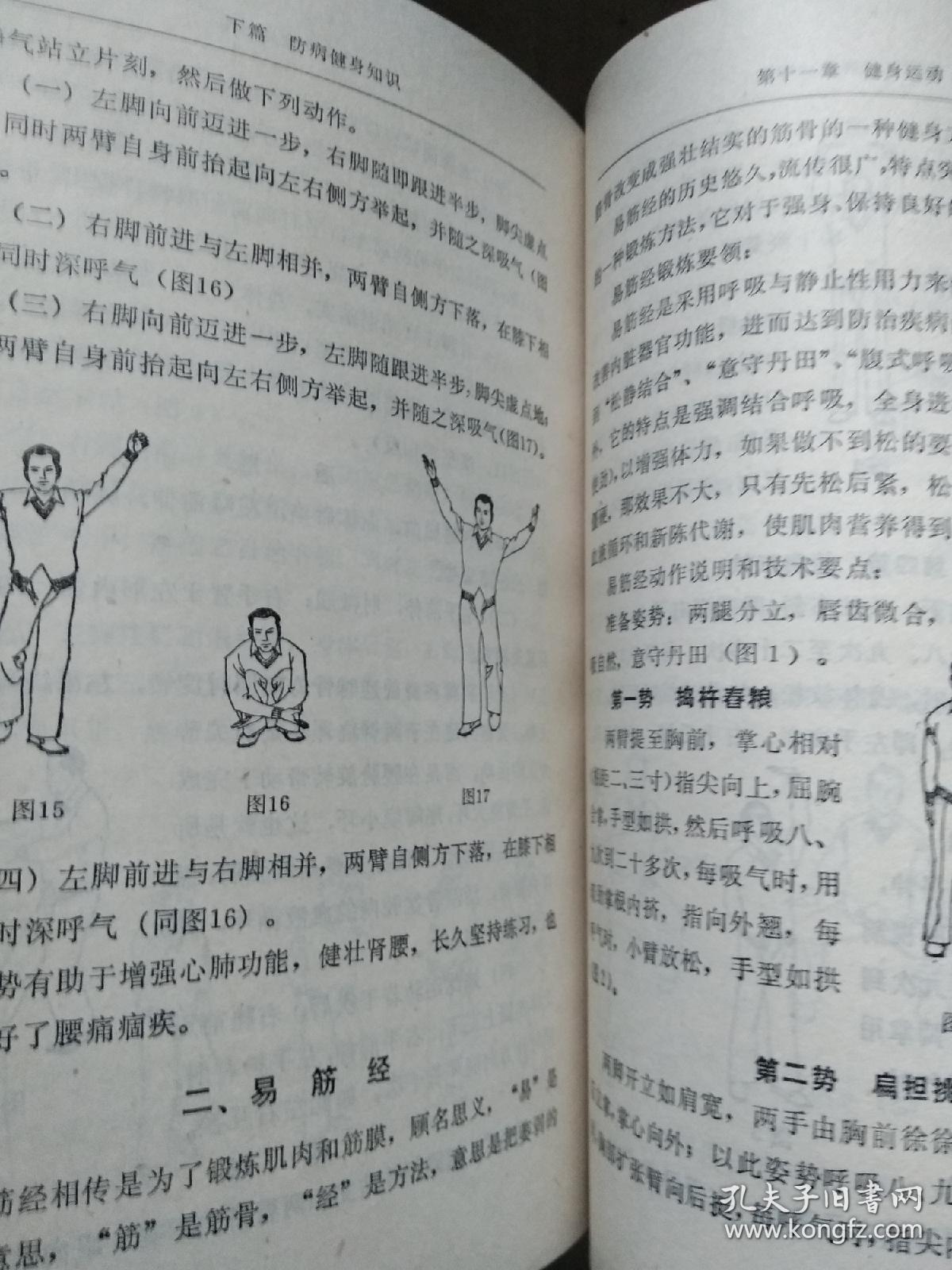 中医健身术