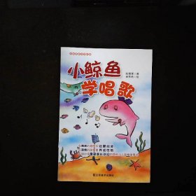 小鲸鱼学唱歌