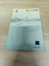 清华经济史论丛：近代上海金融危机的经济学分析（1870-1937）