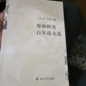 郑和研究百年论文选