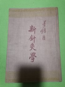 新针灸学 （朱琏著）布面精装3000元包快递，50年代老中医书。按图发货！