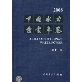 新华正版 中国水力发电年鉴（第十三卷） 中国水力发电工程学会　编 9787512300118 中国电力出版社