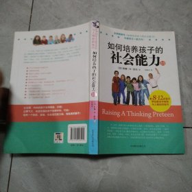 如何培养孩子的社会能力2