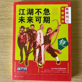 《新周刊》2018年度佳作·江湖不急，未来可期