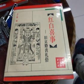 旧京婚丧礼俗（北京旧闻丛书）