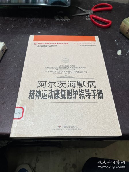 阿尔茨海默病精神运动康复照护指导手册/中国社会福利与养老服务协会养老服务指导丛书