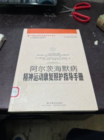 阿尔茨海默病精神运动康复照护指导手册/中国社会福利与养老服务协会养老服务指导丛书
