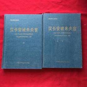 汉长安城未央宫:1980～1989年考古发掘报告上下册 全二册（全2册）