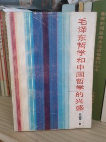 毛泽东哲学和中国哲学的兴盛