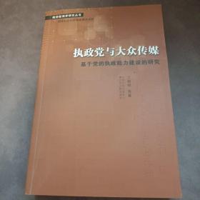 执政党与大众传媒：基于党的执政能力建设的研究