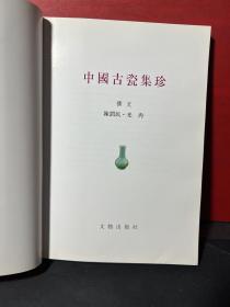 中国古瓷集珍