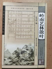 蕴庐文萃：岭南艺林散叶