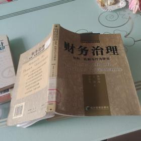 财务治理：结构、机制与行为研究——财务理论专题研究丛书