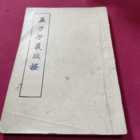 孟子字義疏證