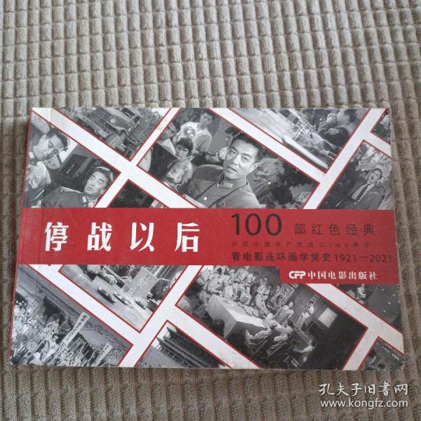 100部红色经典 停战以后