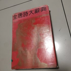 全唐诗大辞典 （精装 馆藏  内有4页有点破损 ，不影响阅读）