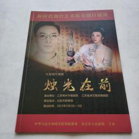 新时代舞台艺术优秀剧目展演   大型现代锡剧《烛光在前》  节目单