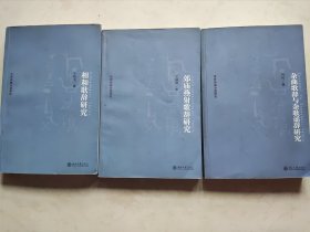 乐府诗集分类研究 （相和歌辞研究 郊庙燕射歌辞研究 杂曲歌辞与杂歌谣辞研究）三本合售