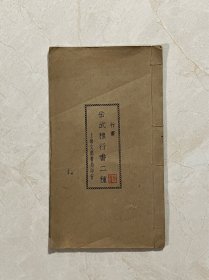 岳武穆行书二种