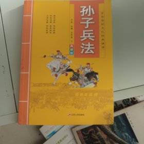 孙子兵法（典藏版）/中华传统文化经典诵读 3－8