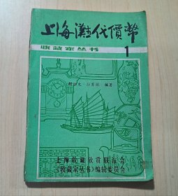 上海滩代价币（作者签名本）