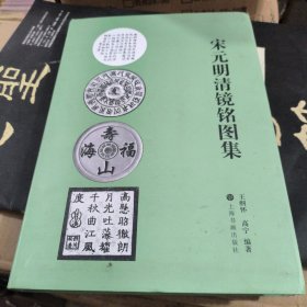宋元明清镜铭图集