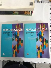 化学工业标准汇编.涂料与颜料.2003.上