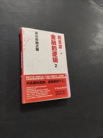 金融的邏輯