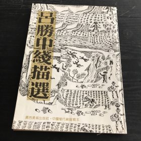 呂勝中線描選