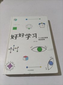 好好学习：个人知识管理精进指南