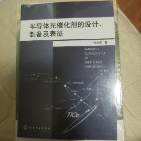 半导体光催化剂的设计、制备及表征