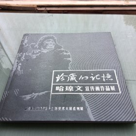 珍藏的记忆，哈琼文宣传画作品展